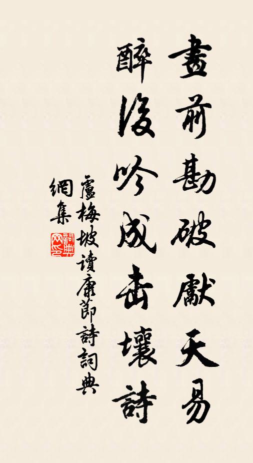 卢梅坡画前勘破先天易，醉后吟成击壤诗书法作品欣赏