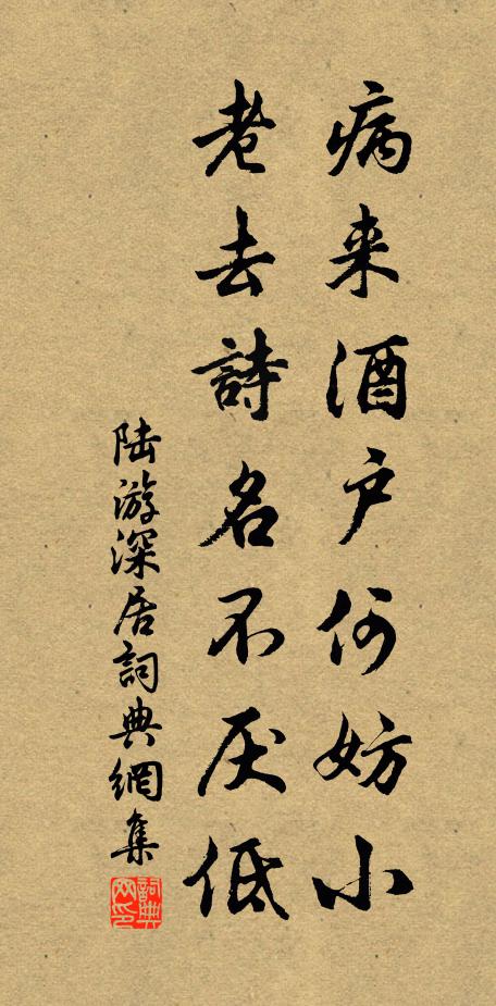 陆游病来酒户何妨小，老去诗名不厌低书法作品欣赏
