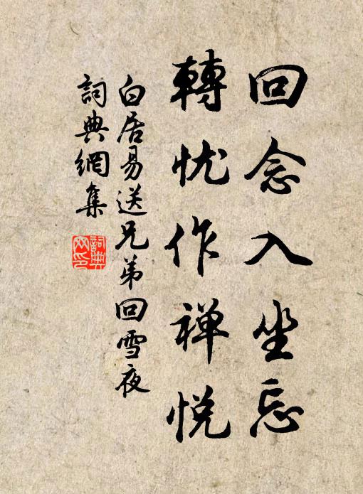 白居易回念入坐忘，转忧作禅悦书法作品欣赏