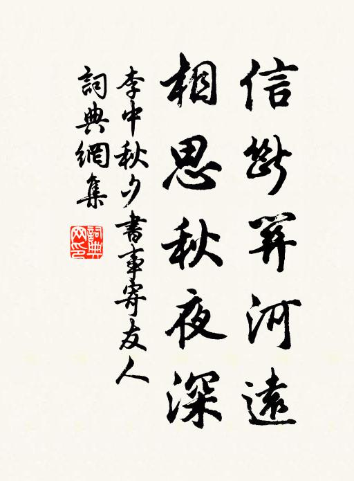 李中信断关河远，相思秋夜深书法作品欣赏