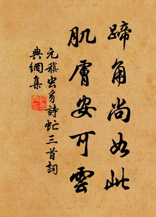元稹蹄角尚如此，肌肤安可云书法作品欣赏