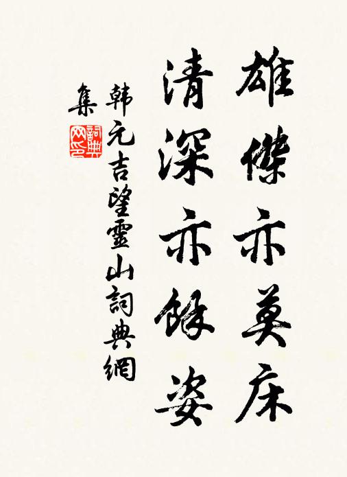 韩元吉雄杰亦莫床，清深亦余姿书法作品欣赏