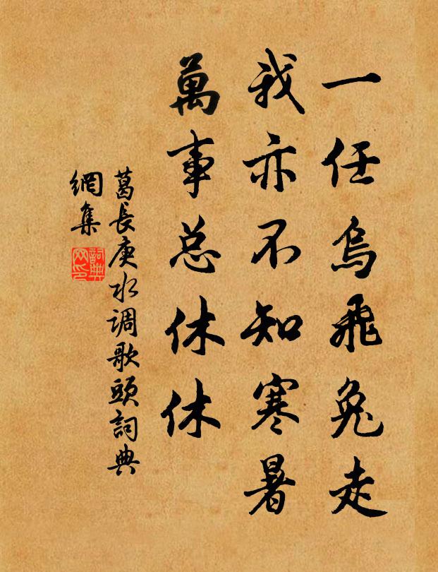 葛长庚一任乌飞兔走，我亦不知寒暑，万事总休休书法作品欣赏