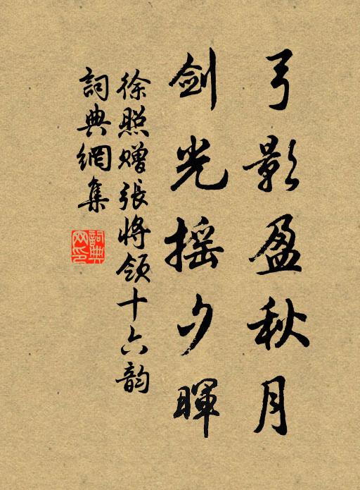 徐照弓影盈秋月，剑光摇夕晖书法作品欣赏