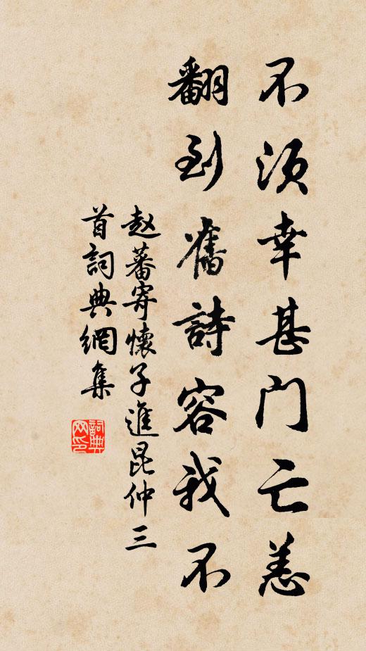 赵蕃不须幸甚门亡恙，翻到旧诗容我不书法作品欣赏