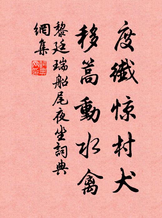 黎廷瑞度纤惊村犬，移篙动水禽书法作品欣赏