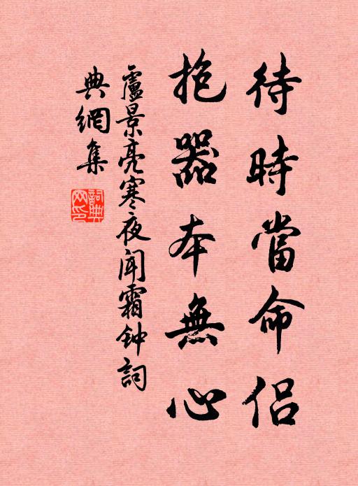 卢景亮待时当命侣，抱器本无心书法作品欣赏