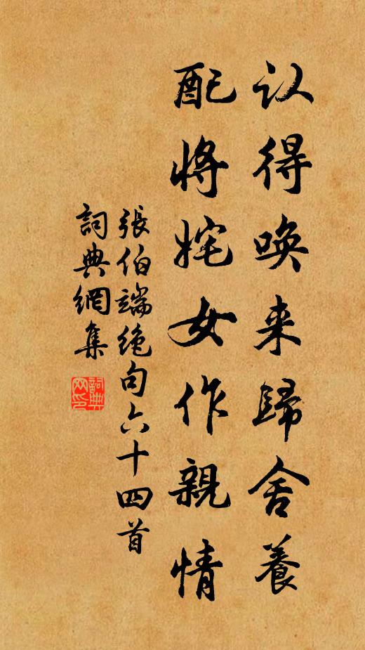 张伯端认得唤来归舍养，配将姹女作亲情书法作品欣赏