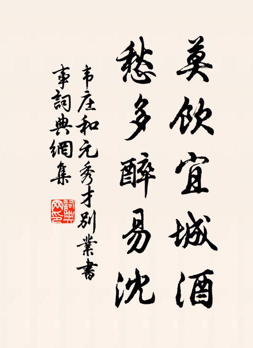 韦庄莫饮宜城酒，愁多醉易沈书法作品欣赏