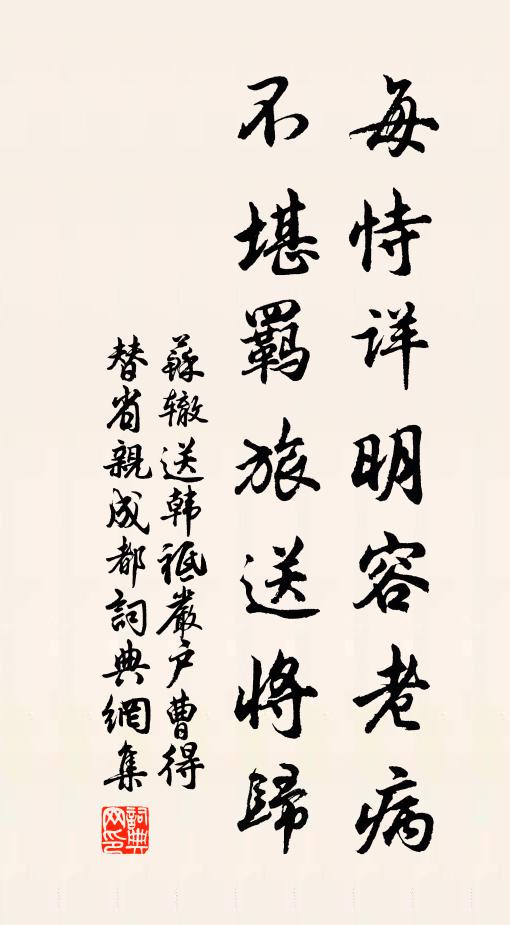 苏辙每恃详明容老病，不堪羁旅送将归书法作品欣赏