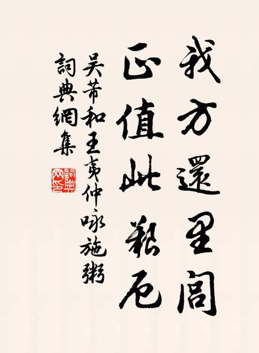 吴芾我方还里闾，正值此艰厄书法作品欣赏
