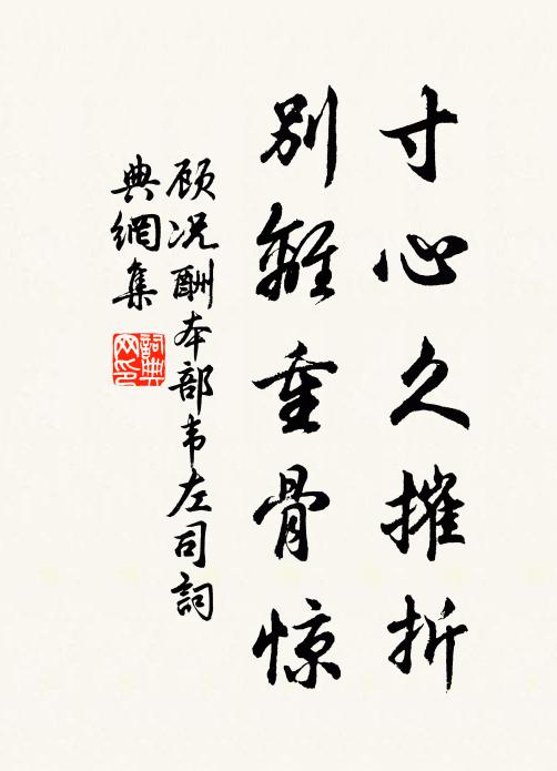 顾况寸心久摧折，别离重骨惊书法作品欣赏
