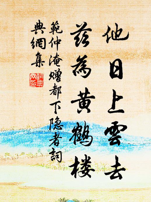 范仲淹他日上云去，兹为黄鹤楼书法作品欣赏