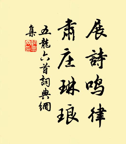 佚名展诗鸣律，肃庄琳琅书法作品欣赏
