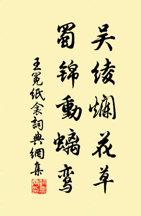 王冕吴绫烂花草，蜀锦动螭鸾书法作品欣赏