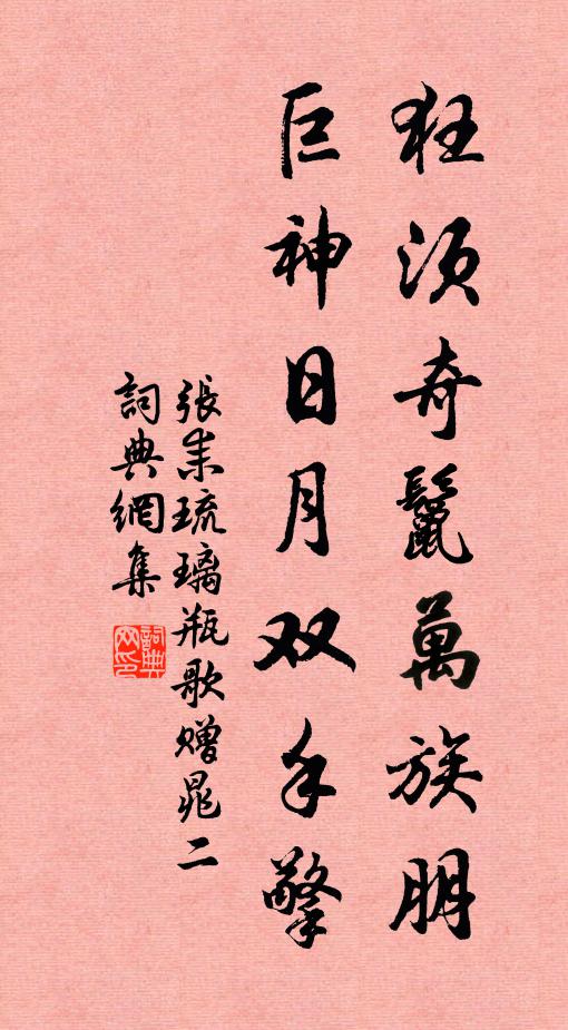 张耒狂须奇鬣万族朋，巨神日月双手擎书法作品欣赏