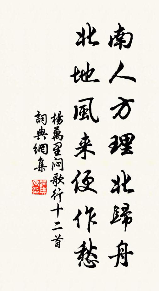 杨万里南人方理北归舟，北地风来便作愁书法作品欣赏