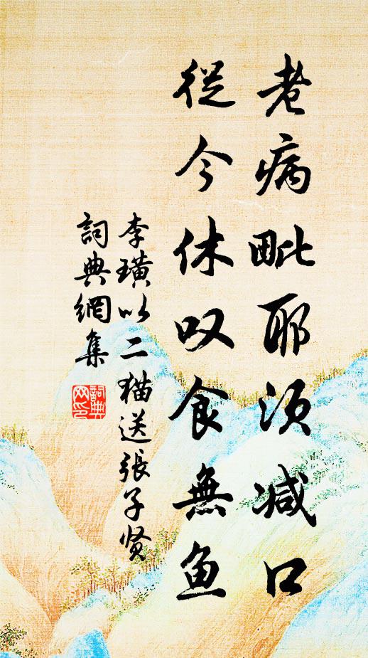 李璜老病毗耶须减口，从今休叹食无鱼书法作品欣赏