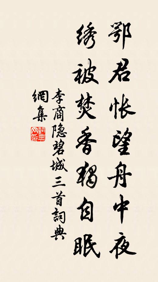 李商隐鄂君怅望舟中夜，绣被焚香独自眠书法作品欣赏