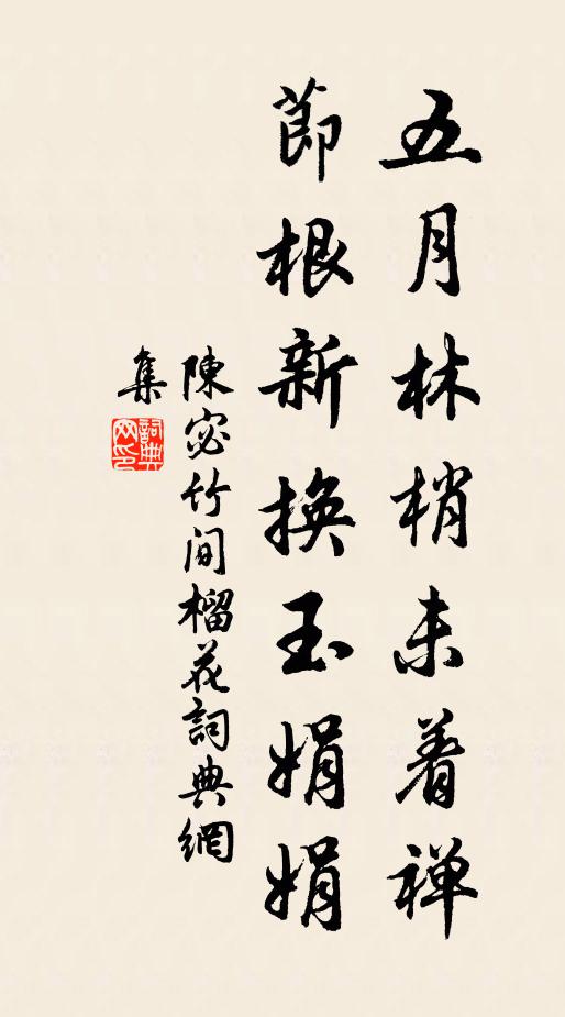 陈宓五月林梢未着禅，节根新换玉娟娟书法作品欣赏