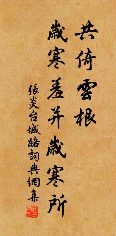 张炎共倚云根，岁寒羞并岁寒所书法作品欣赏