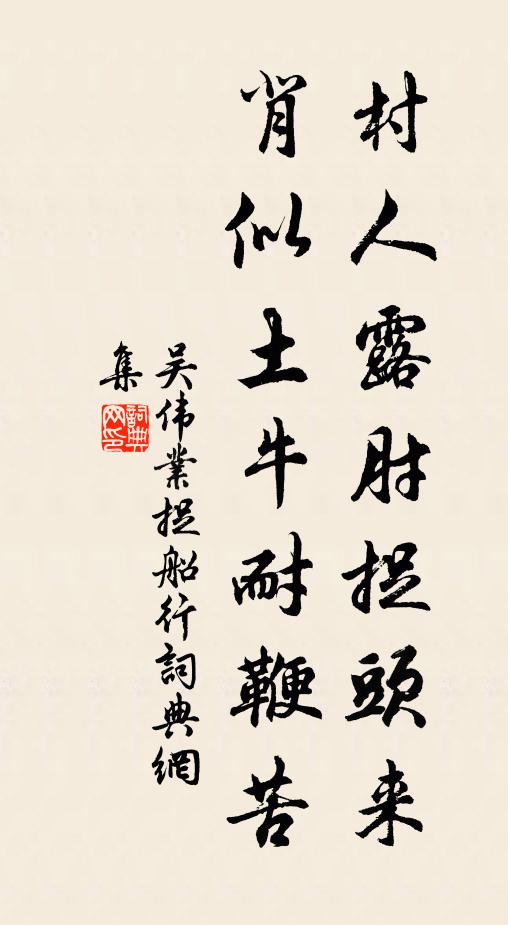 吴伟业村人露肘捉头来，背似土牛耐鞭苦书法作品欣赏