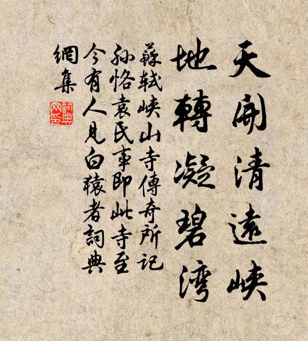 苏轼天开清远峡，地转凝碧湾书法作品欣赏