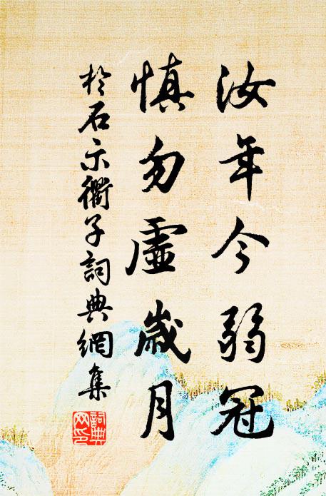 于石汝年今弱冠，慎勿虚岁月书法作品欣赏