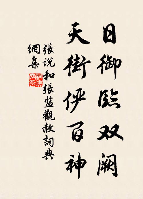 张说日御临双阙，天街俨百神书法作品欣赏
