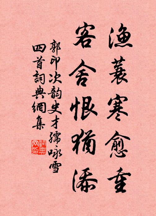 郭印渔蓑寒愈重，客舍恨犹添书法作品欣赏