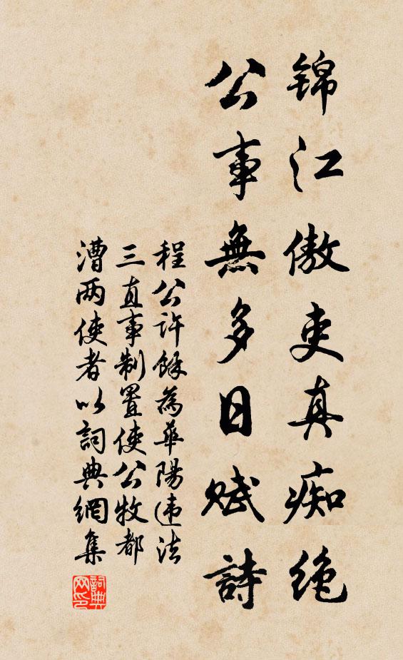 程公许锦江傲吏真痴绝，公事无多日赋诗书法作品欣赏