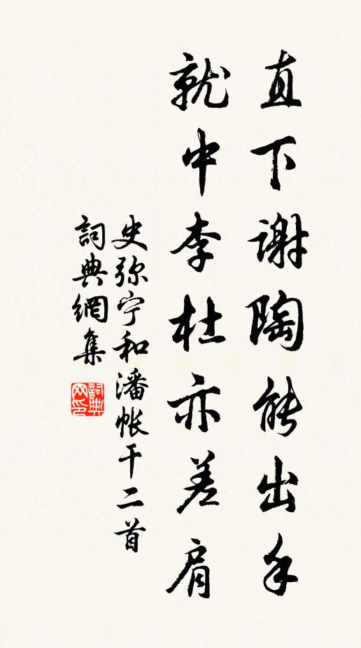 史弥宁直下谢陶能出手，就中李杜亦差肩书法作品欣赏