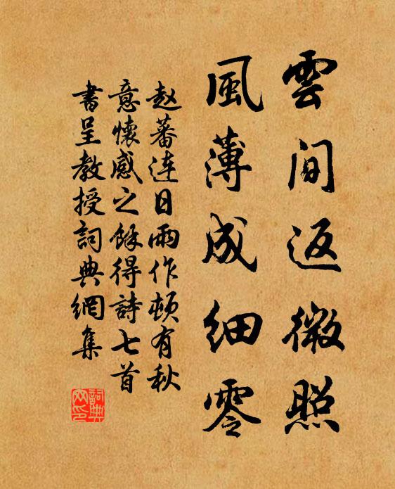 赵蕃云间返微照，风薄成细零书法作品欣赏