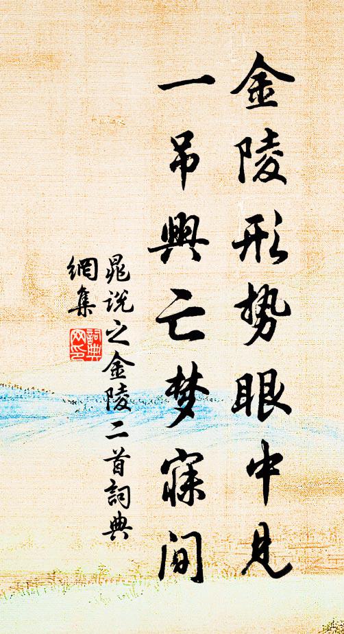 晁说之金陵形势眼中见，一吊兴亡梦寐间书法作品欣赏