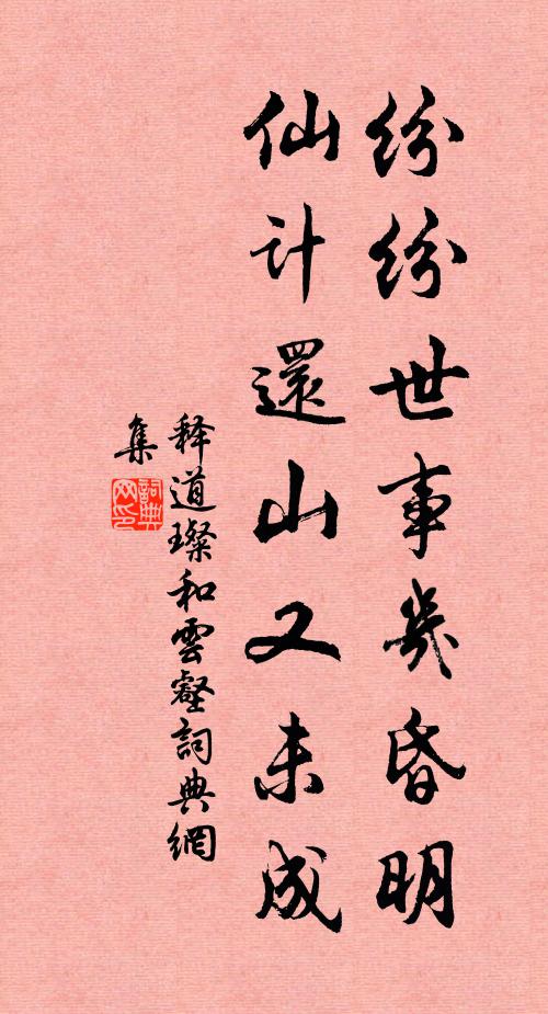 释道璨纷纷世事几昏明，仙计还山又未成书法作品欣赏