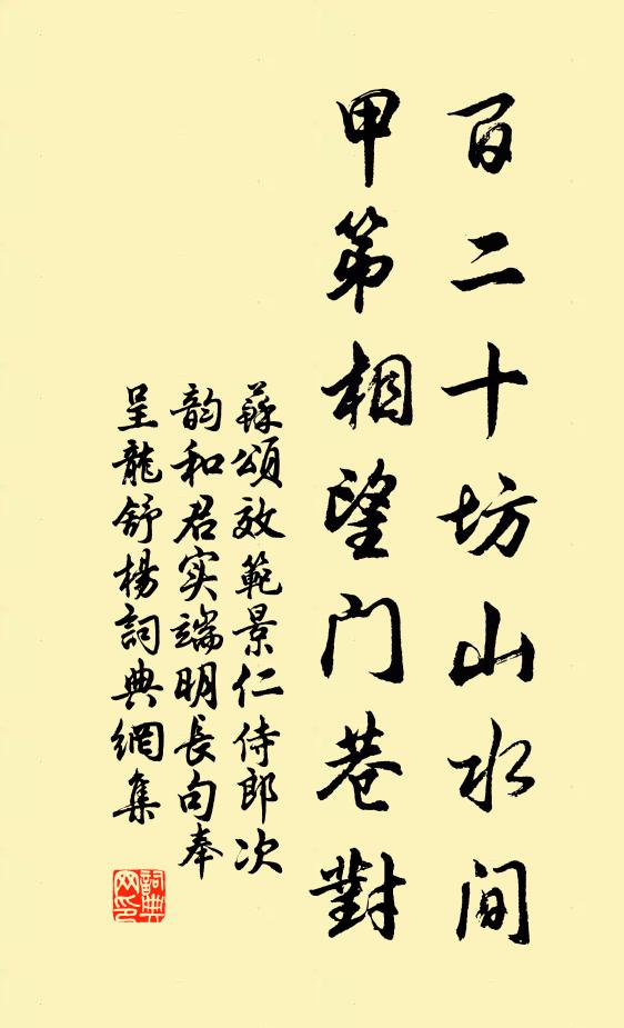 苏颂百二十坊山水间，甲第相望门巷对书法作品欣赏