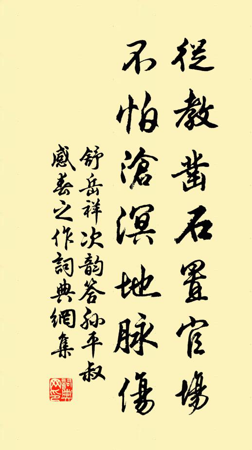舒岳祥从教凿石置官场，不怕沧溟地脉伤书法作品欣赏