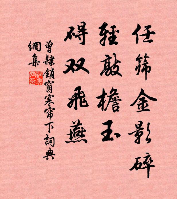 曾隶任筛金影碎，轻敲檐玉，碍双飞燕书法作品欣赏