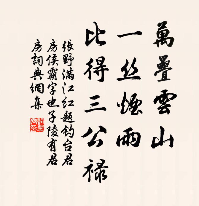 张野万叠云山，一丝烟雨，比得三公禄书法作品欣赏