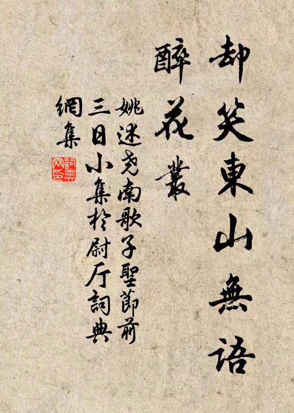 姚述尧却笑东山无语、醉花丛书法作品欣赏