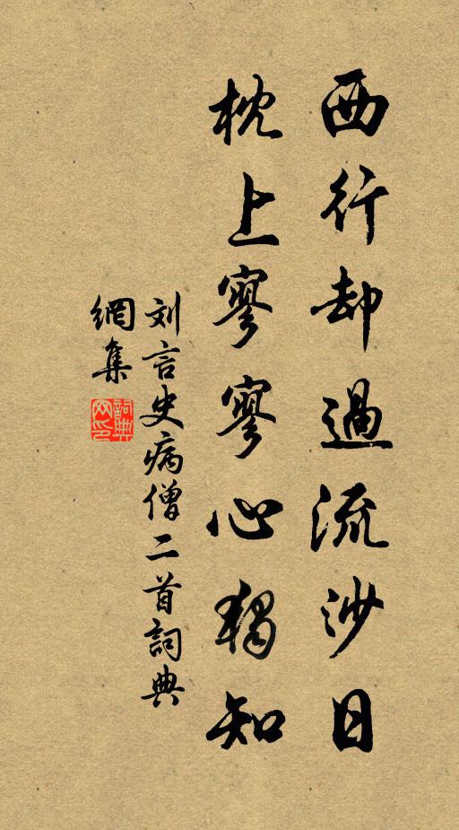 刘言史西行却过流沙日，枕上寥寥心独知书法作品欣赏