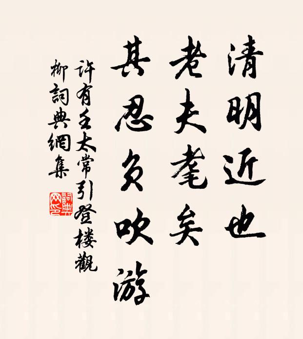 许有壬清明近也，老夫耄矣，其忍负吹游书法作品欣赏