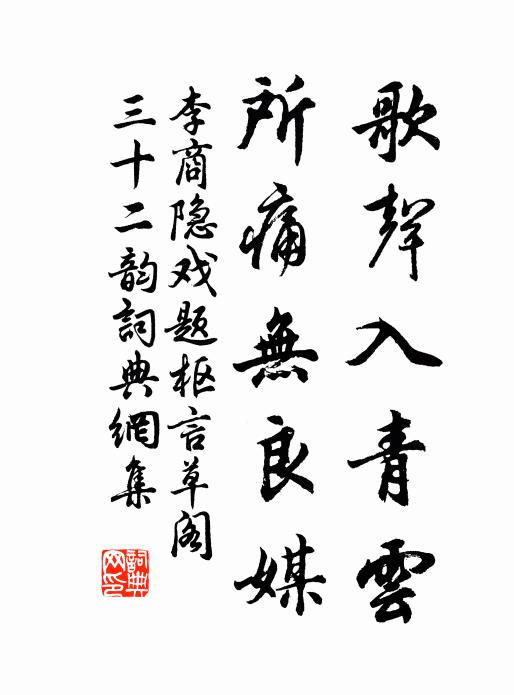 李商隐歌声入青云，所痛无良媒书法作品欣赏