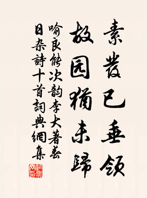 喻良能素发已垂领，故园犹未归书法作品欣赏