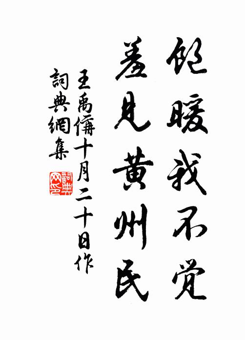 王禹偁饱暖我不觉，羞见黄州民书法作品欣赏
