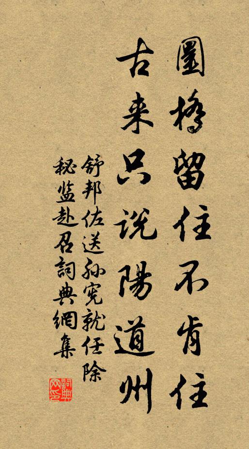 舒邦佐圜桥留住不肯住，古来只说阳道州书法作品欣赏