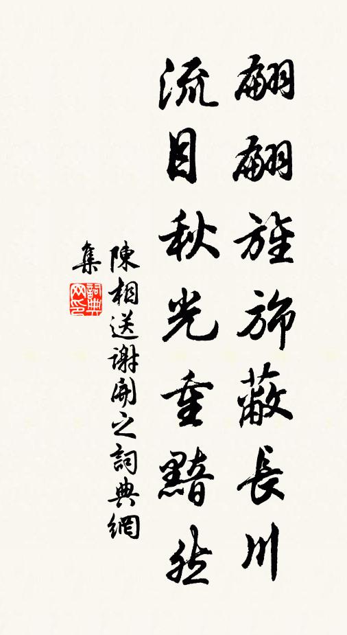 陈相翩翩旌旆蔽长川，流目秋光重黯然书法作品欣赏