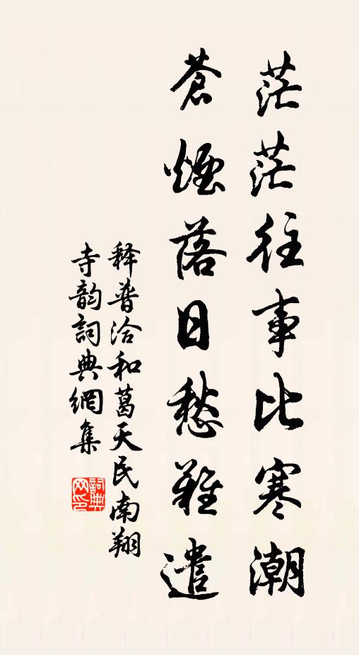 释普洽茫茫往事比寒潮，苍烟落日愁难遣书法作品欣赏