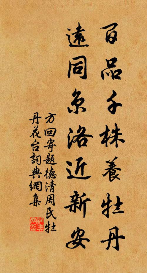 方回百品千株养牡丹，远同京洛近新安书法作品欣赏