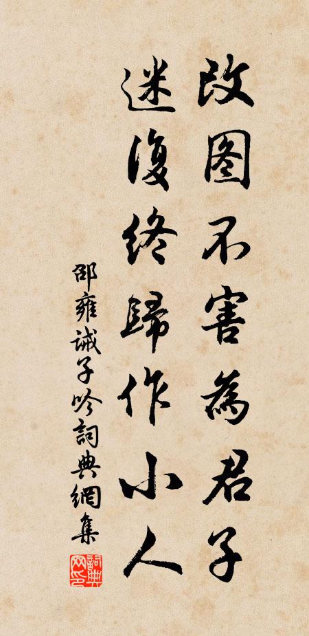 邵雍改图不害为君子，迷复终归作小人书法作品欣赏